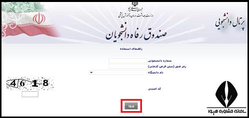 سایت صندوق رفاه دانشجویی 1401 - 1402